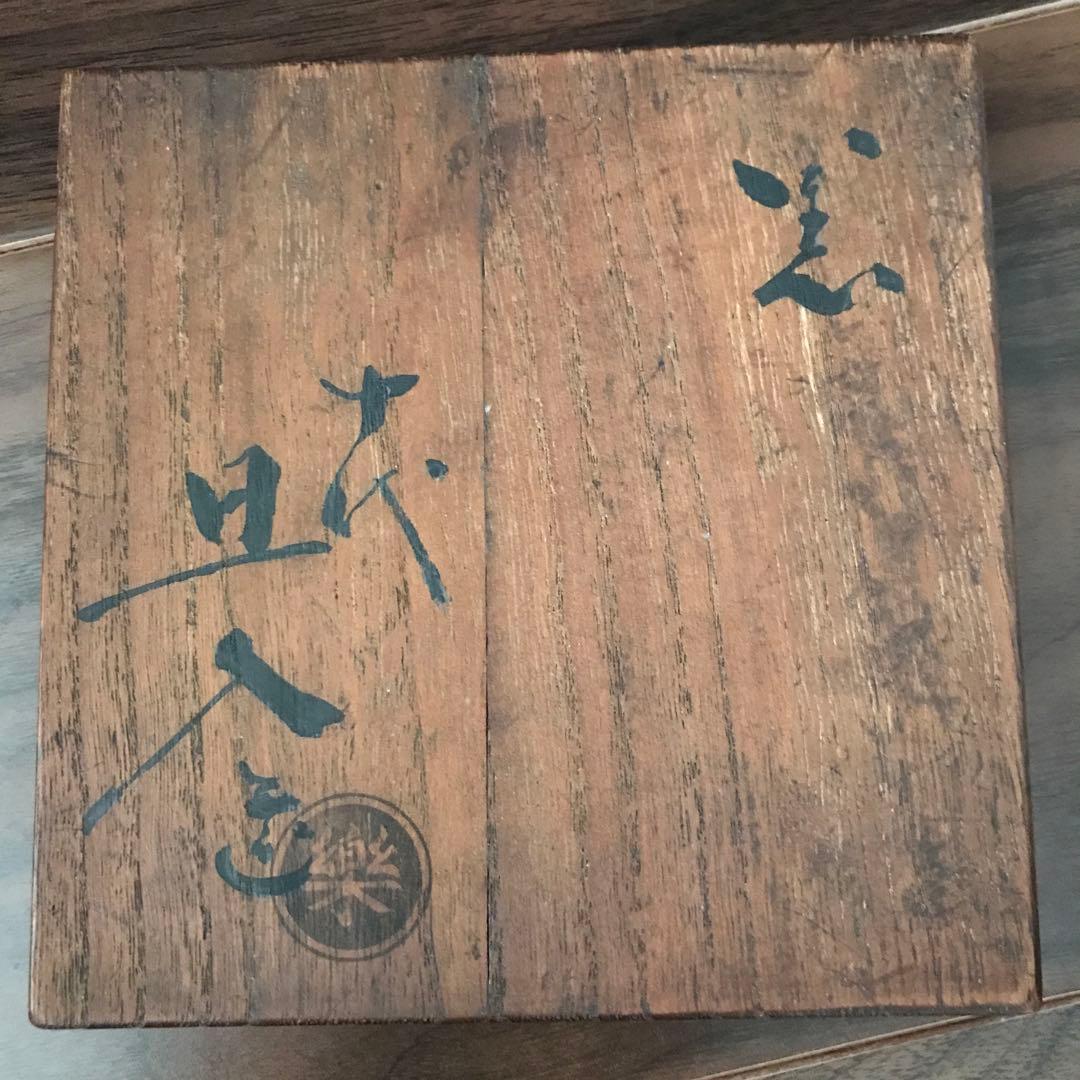 黒楽銘「青苔」十代旦入 仕覆入り 三重箱 貴重品