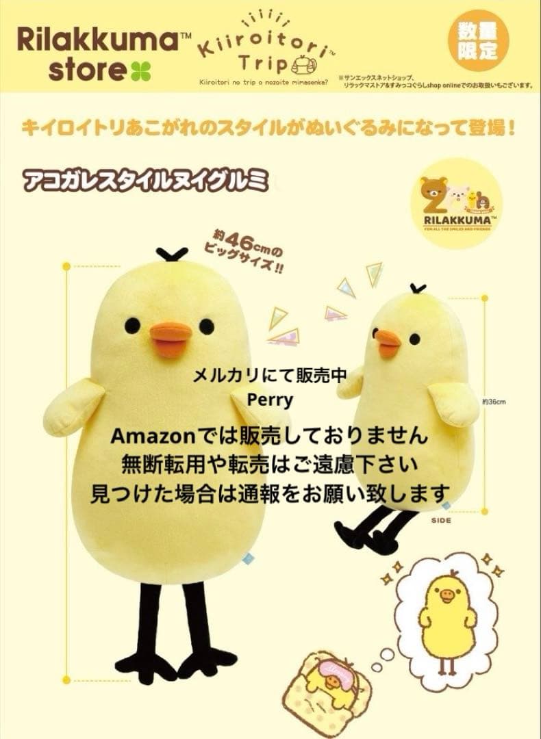 リラックマストア限定　キイロイトリトリップ　アコガレスタイルヌイグルミ　足長脚長