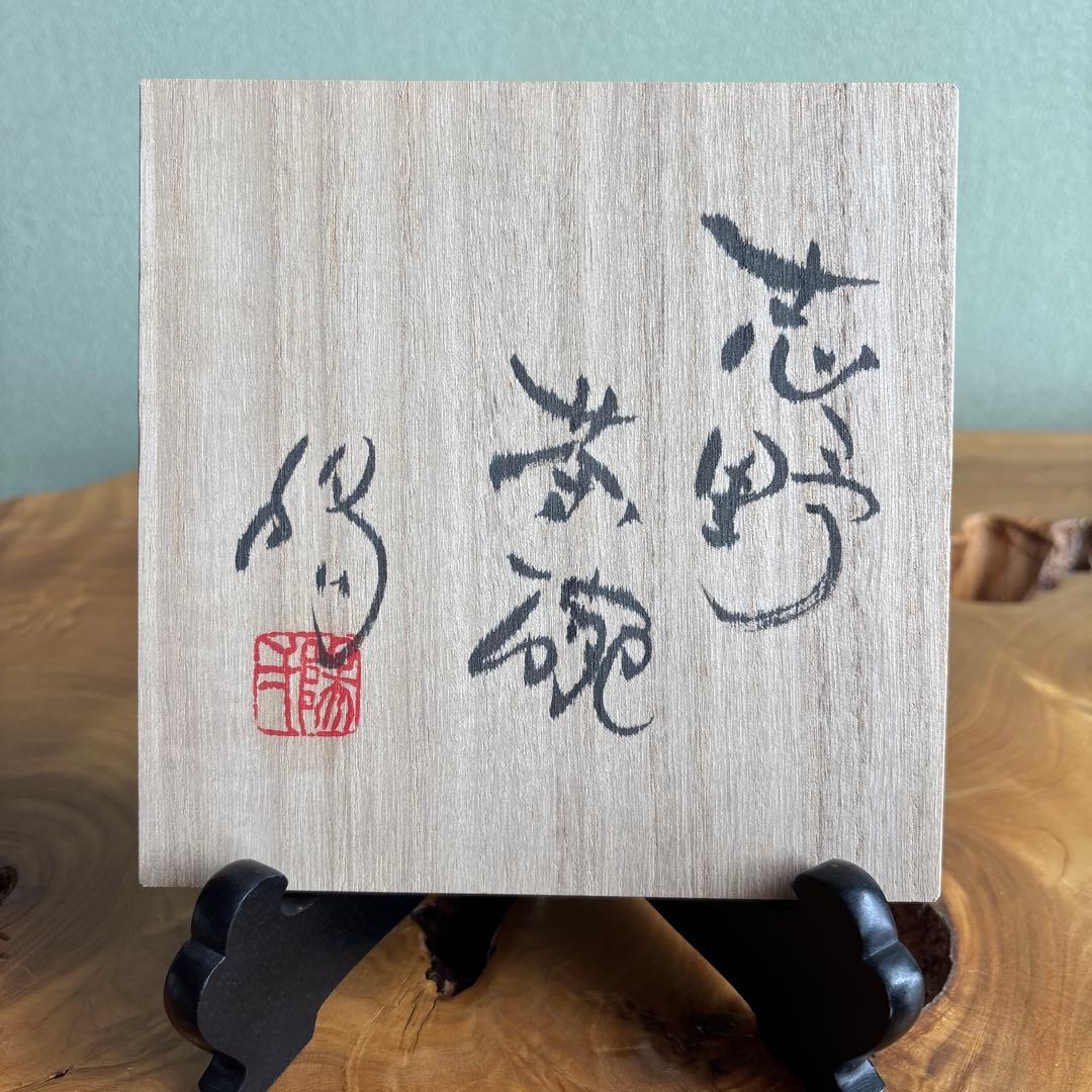 小崎一陽造 志野焼 抹茶碗 茶道具 共箱(405m)