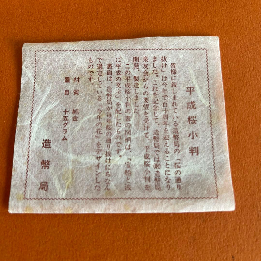 造幣局 桜の通り抜け 純金 15ｇ平成桜小判