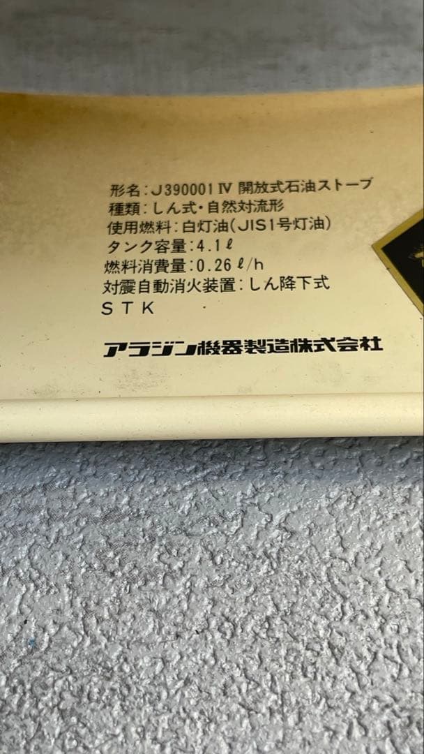 アラジン　カスタムJ390001　開放式石油ストーブ 箱入り　（動作未確認 ）