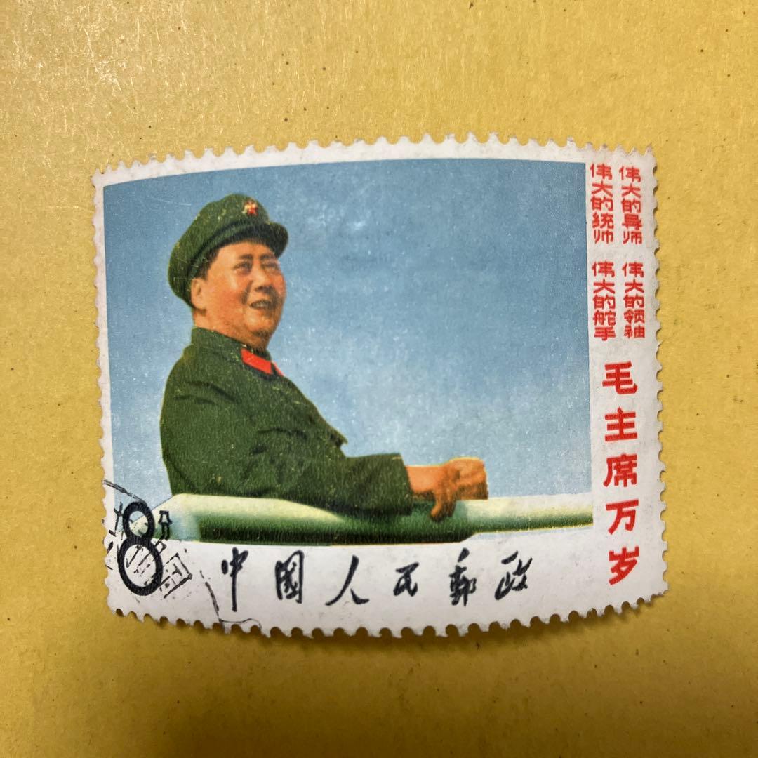 中国切手 文9 毛主席万歳 1枚 消印あり 文革切手