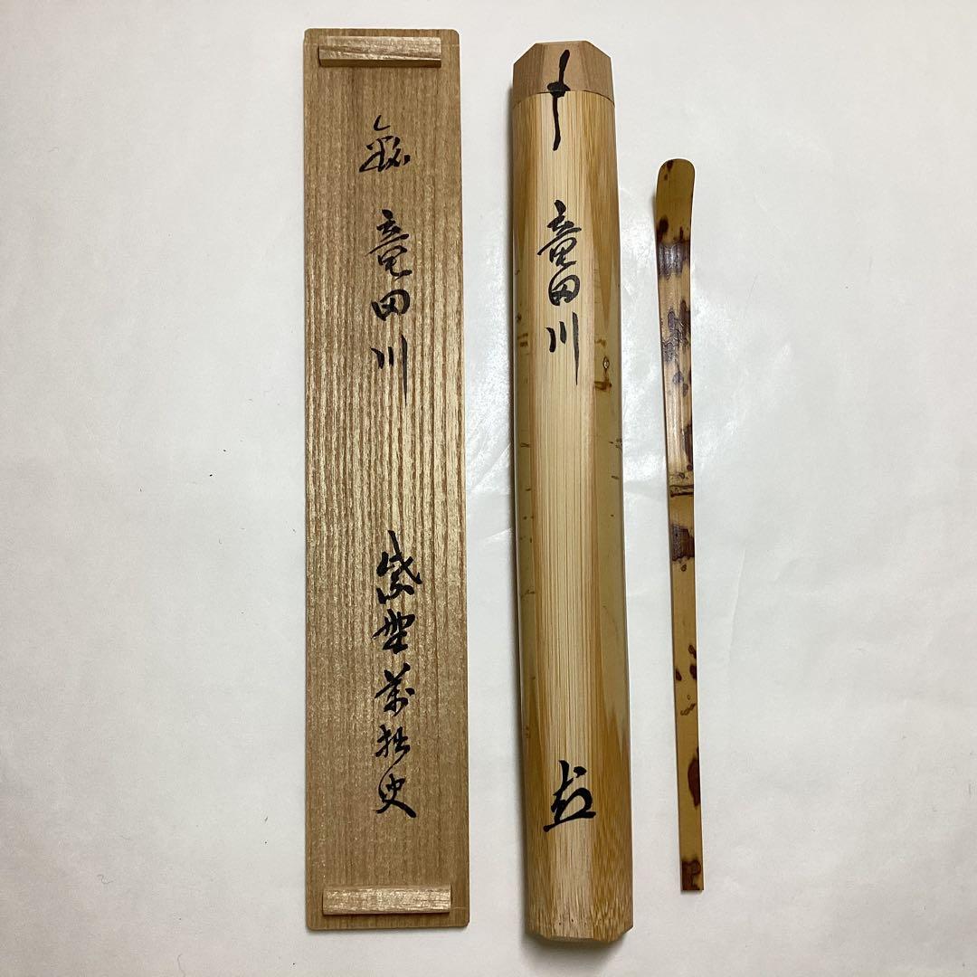茶杓 竜田川 萬拙 木箱入 茶道具 古物品