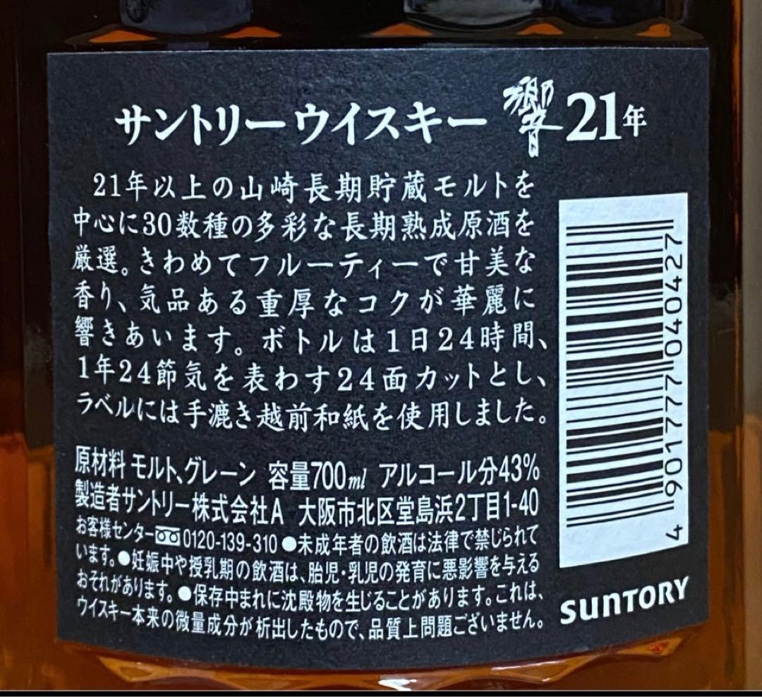 響21年 金キャップ 旧ボトル ウイスキー 43% 外箱付　希少品