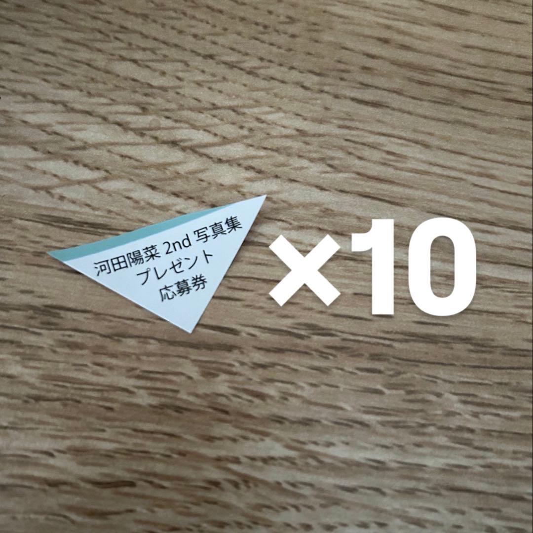 河田陽菜 写真集 テイクオフ 応募券　10枚