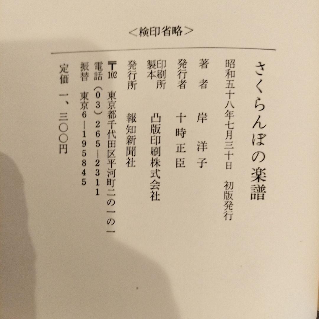 さくらんぼの楽譜 岸洋子 サイン付き