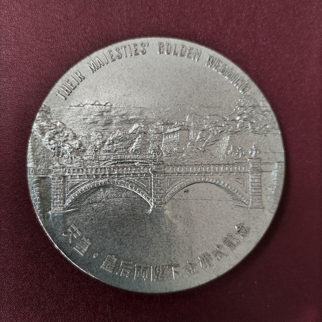 天皇・皇后両陛下金婚式記念 純銀メダル100ｇ