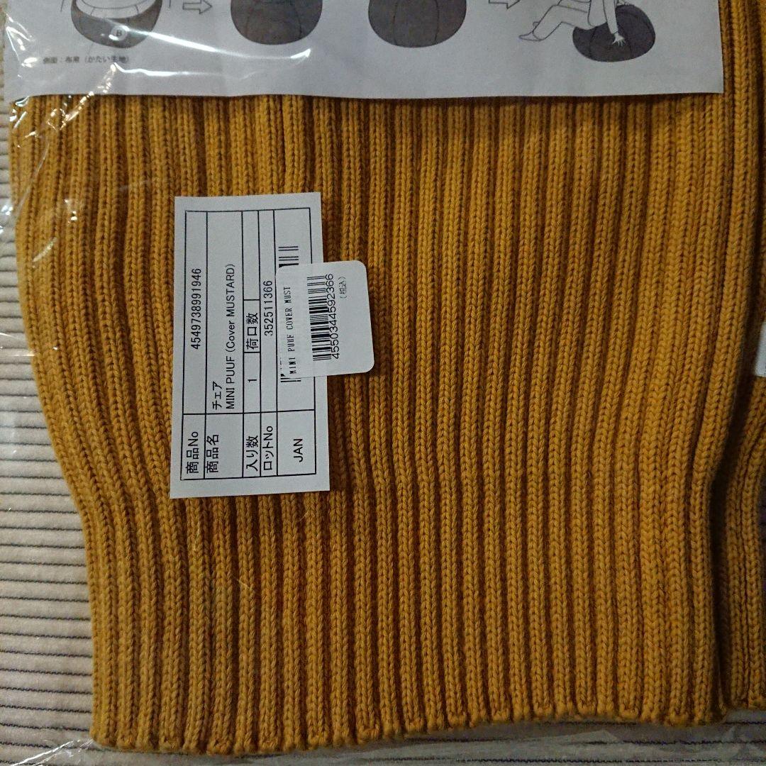 IDEE 無印良品 MINI PUUF Mustard 本体＋カバー