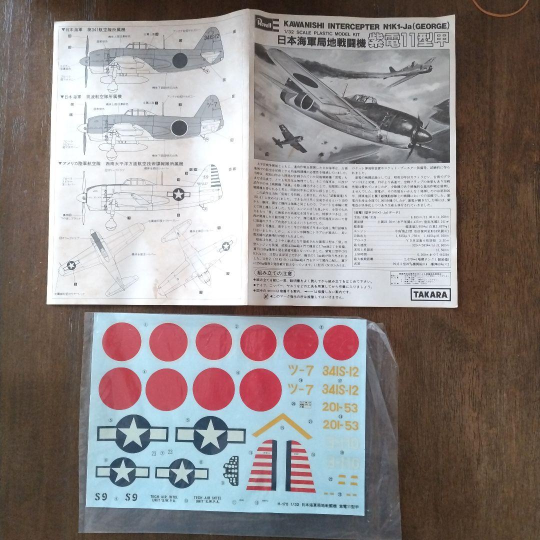 プラモデル　1/32紫電11型 タカラレベル