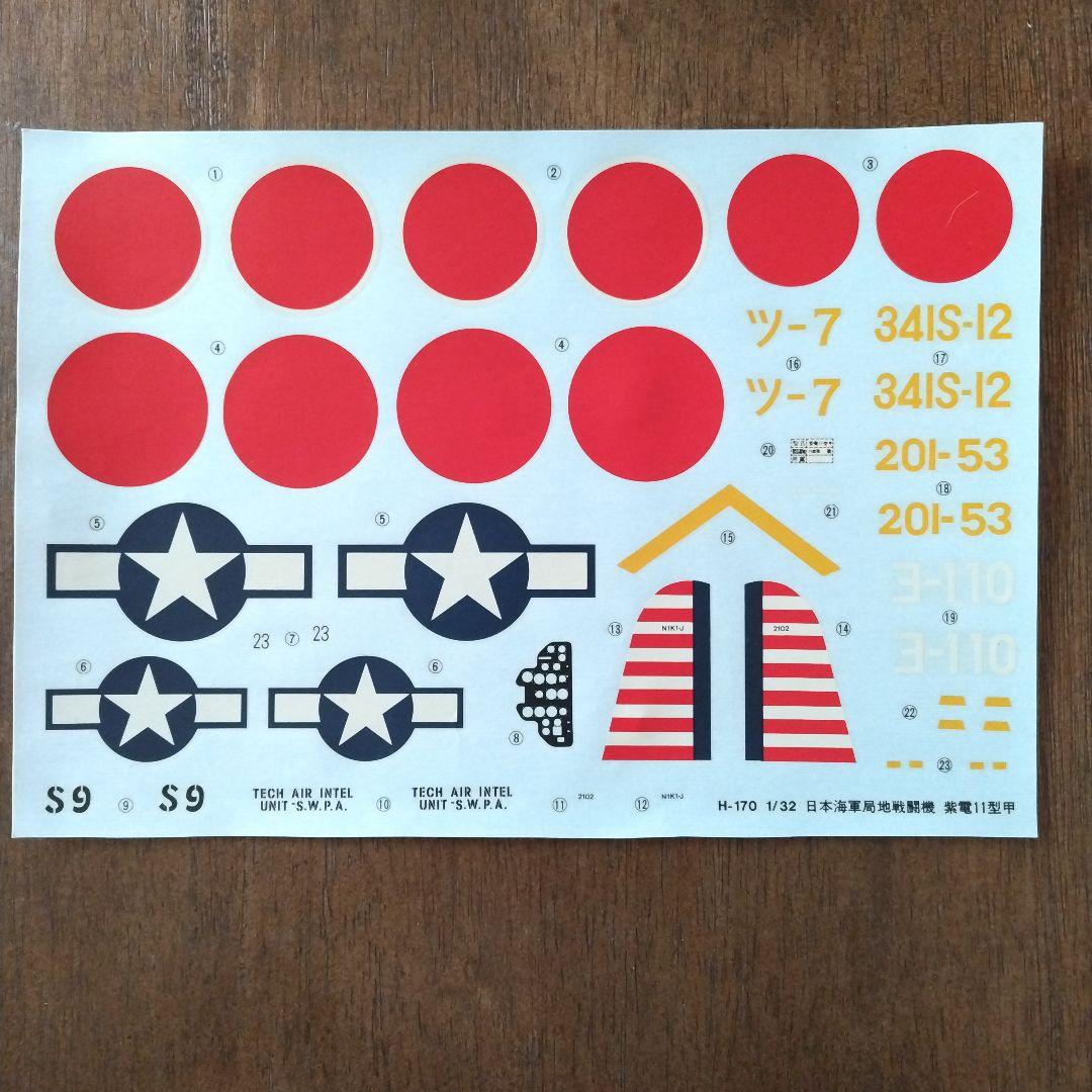 プラモデル　1/32紫電11型 タカラレベル