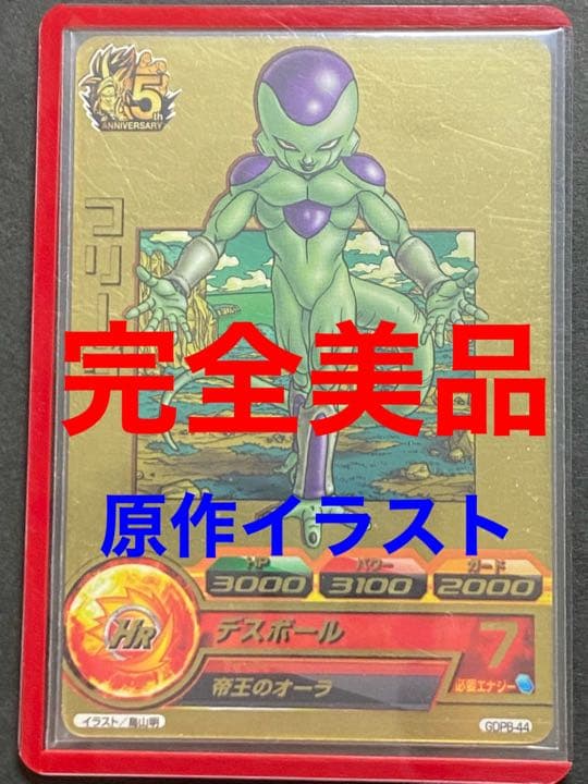 スーパードラゴンボールヒーローズ フリーザ GDPB-44