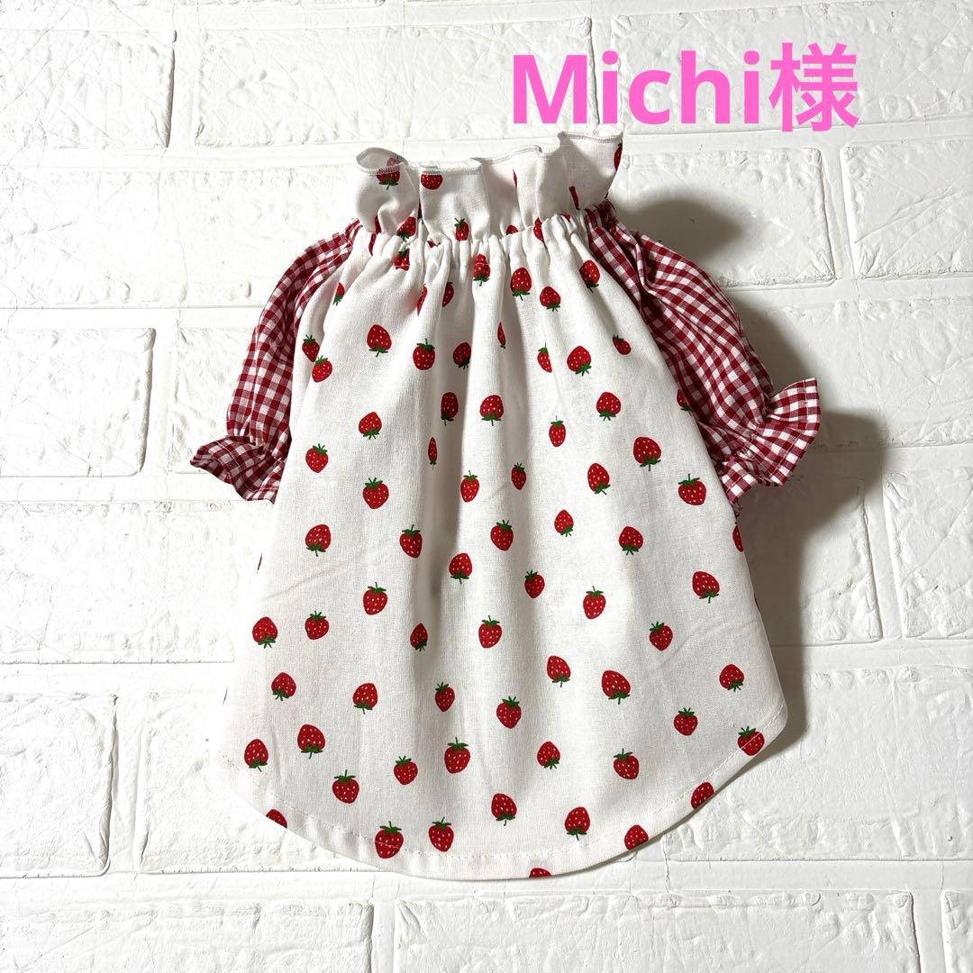 犬服　ハンドメイド　Michi様オーダー品