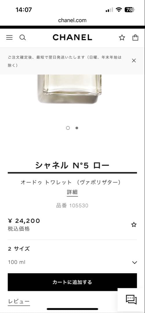 シャネル N°5 ロー オードゥ トワレット (ヴァポリザター) 100ml
