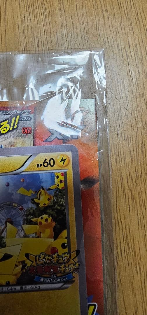 限定　未開封　たいりょうはっせい⁉︎ピカチュウ　ポケモンカード　069/XY-P