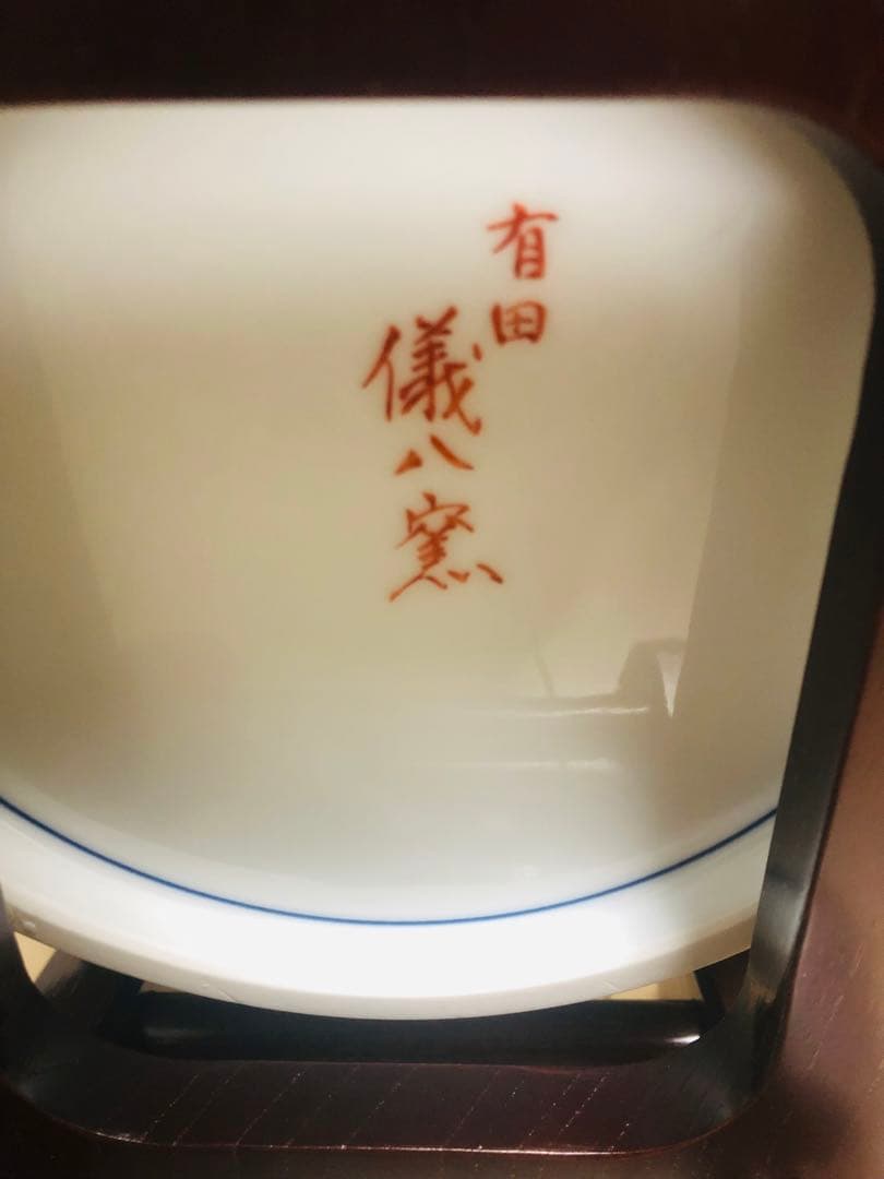 有田焼 香淳皇后陛下御麗筆 良子女王 雛の図 飾り皿