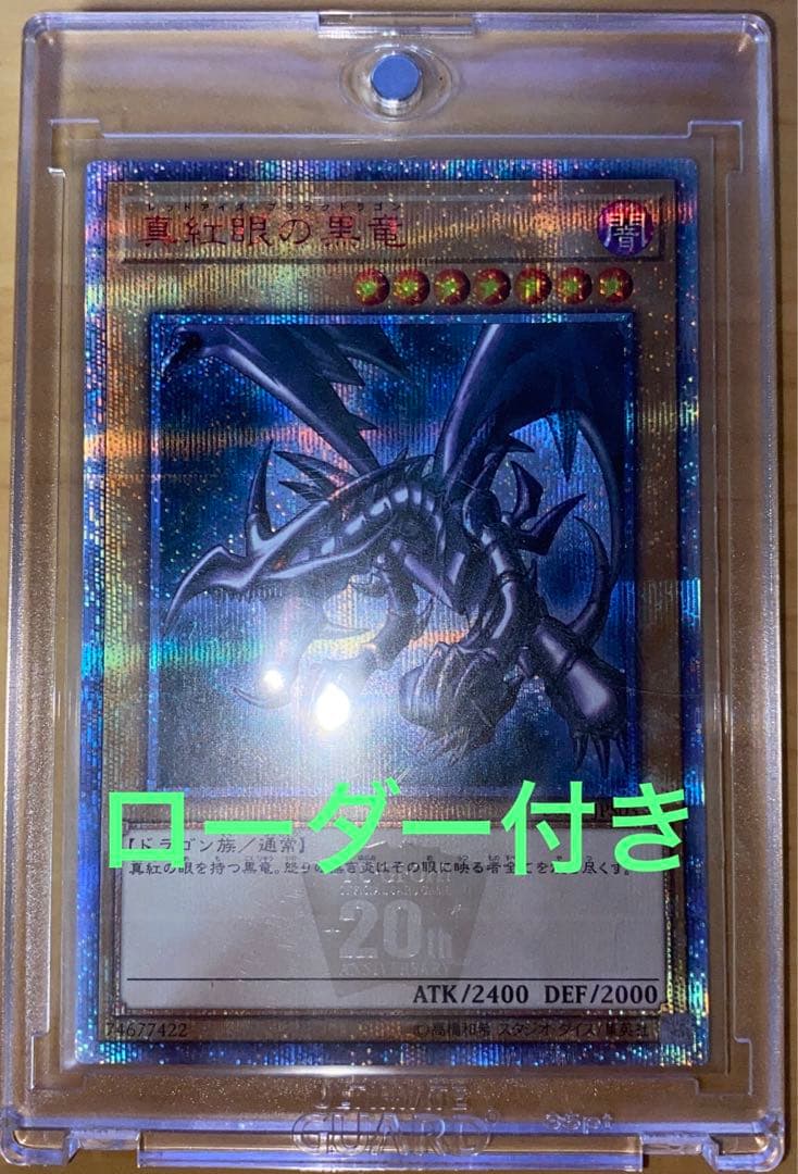 遊戯王　真紅眼の黒竜　20th シークレット　レッドアイズブラックドラゴン