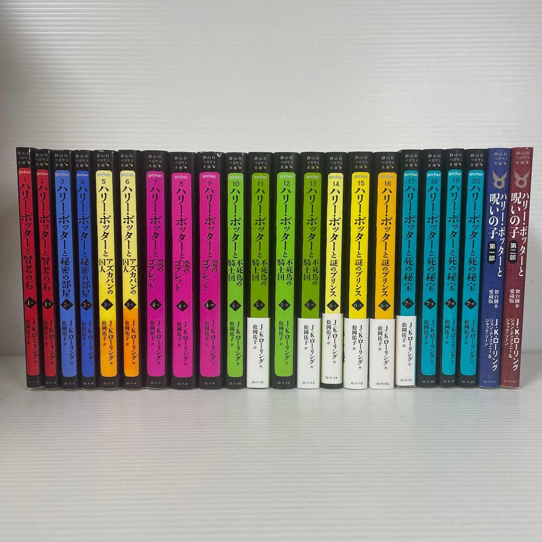 ハリー・ポッターシリーズ 全22巻 静山社ペガサス文庫