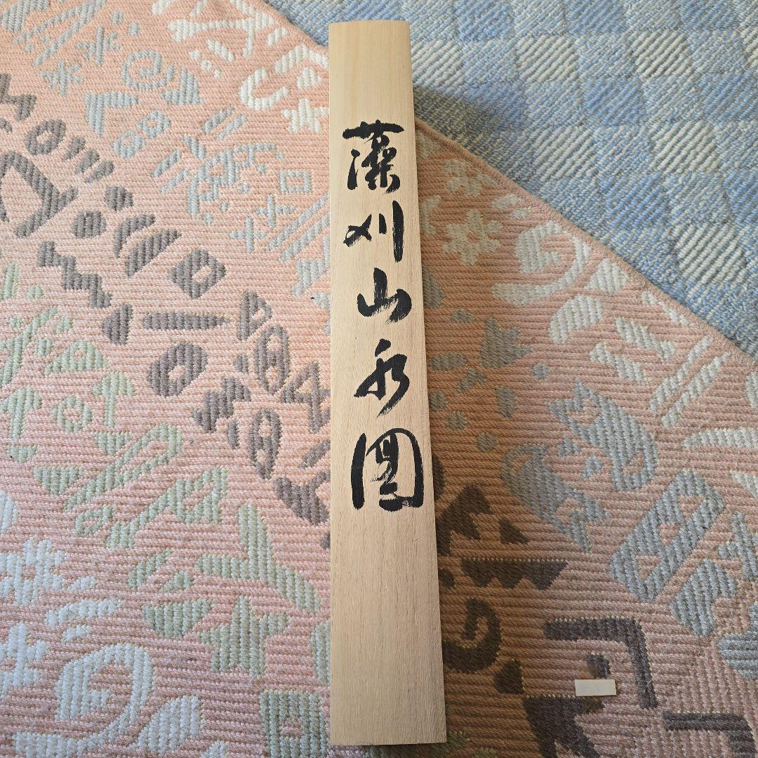 掛け軸 秀月 藻刈（儲かる）山水図