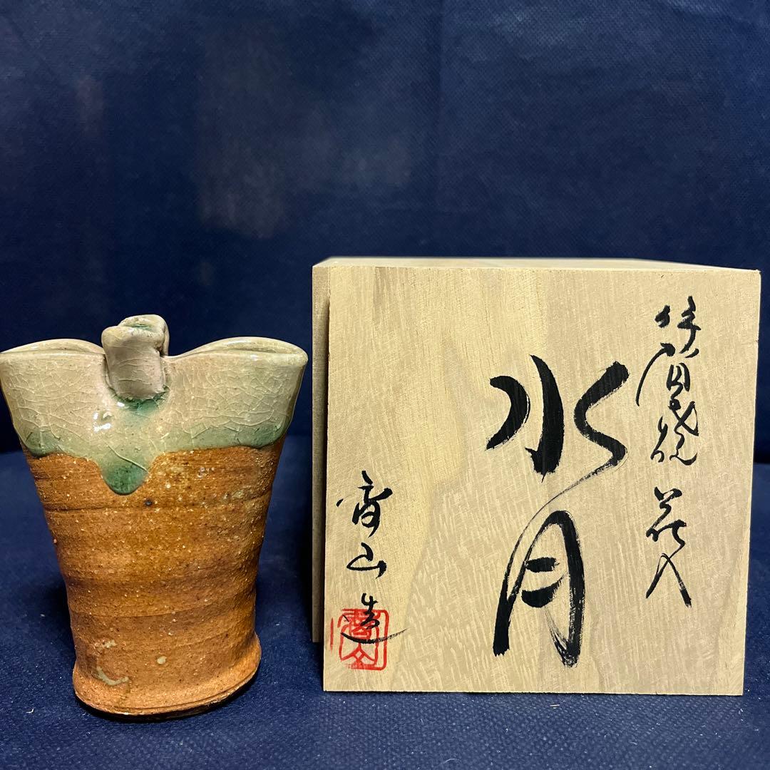 一輪差し／伊賀焼／雪山造／水月