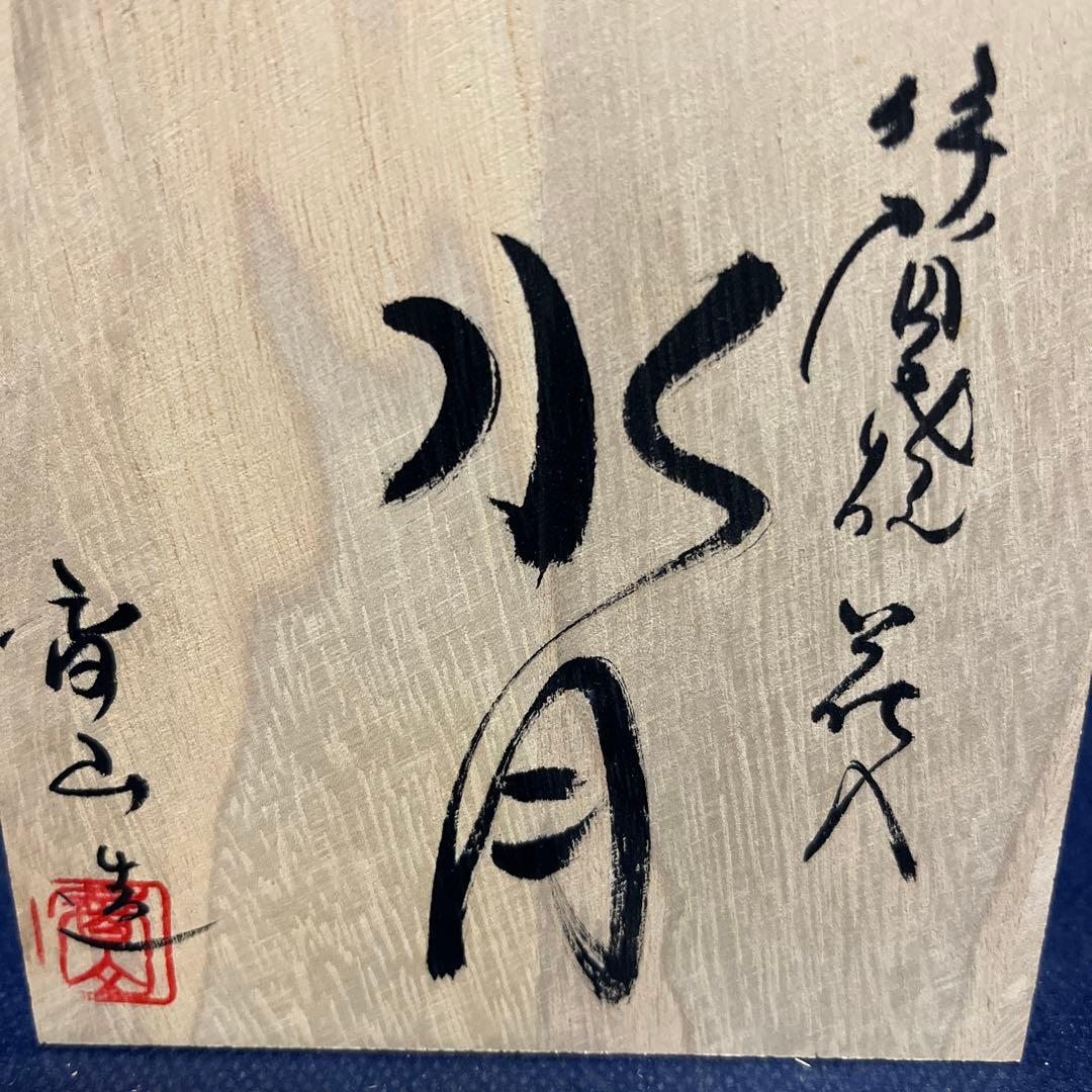 一輪差し／伊賀焼／雪山造／水月