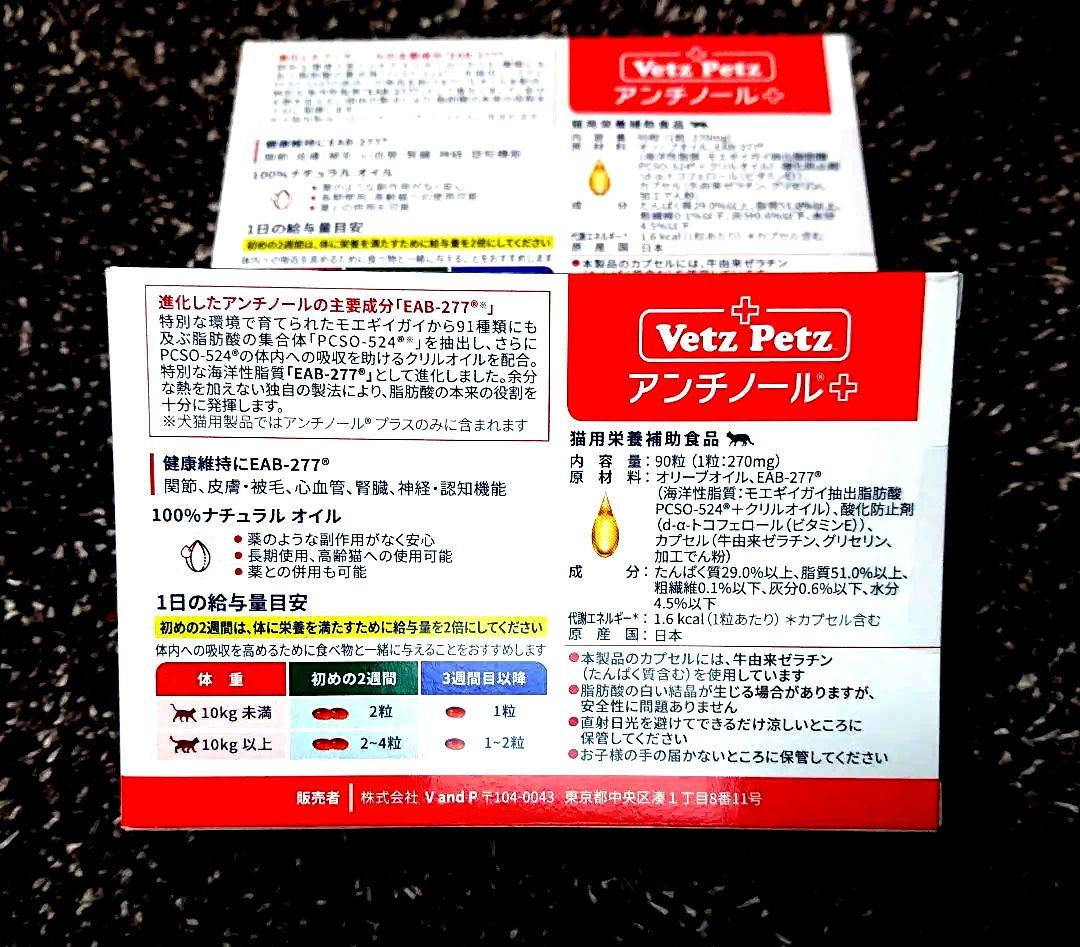 VetZ Petz アンチノール 90粒 猫用サプリメント2箱