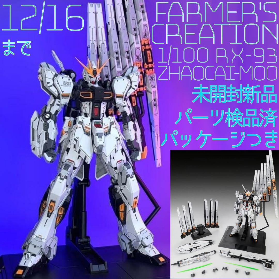 海外製プラモ Farmers Creation 1/100 ZhaocaiMoo