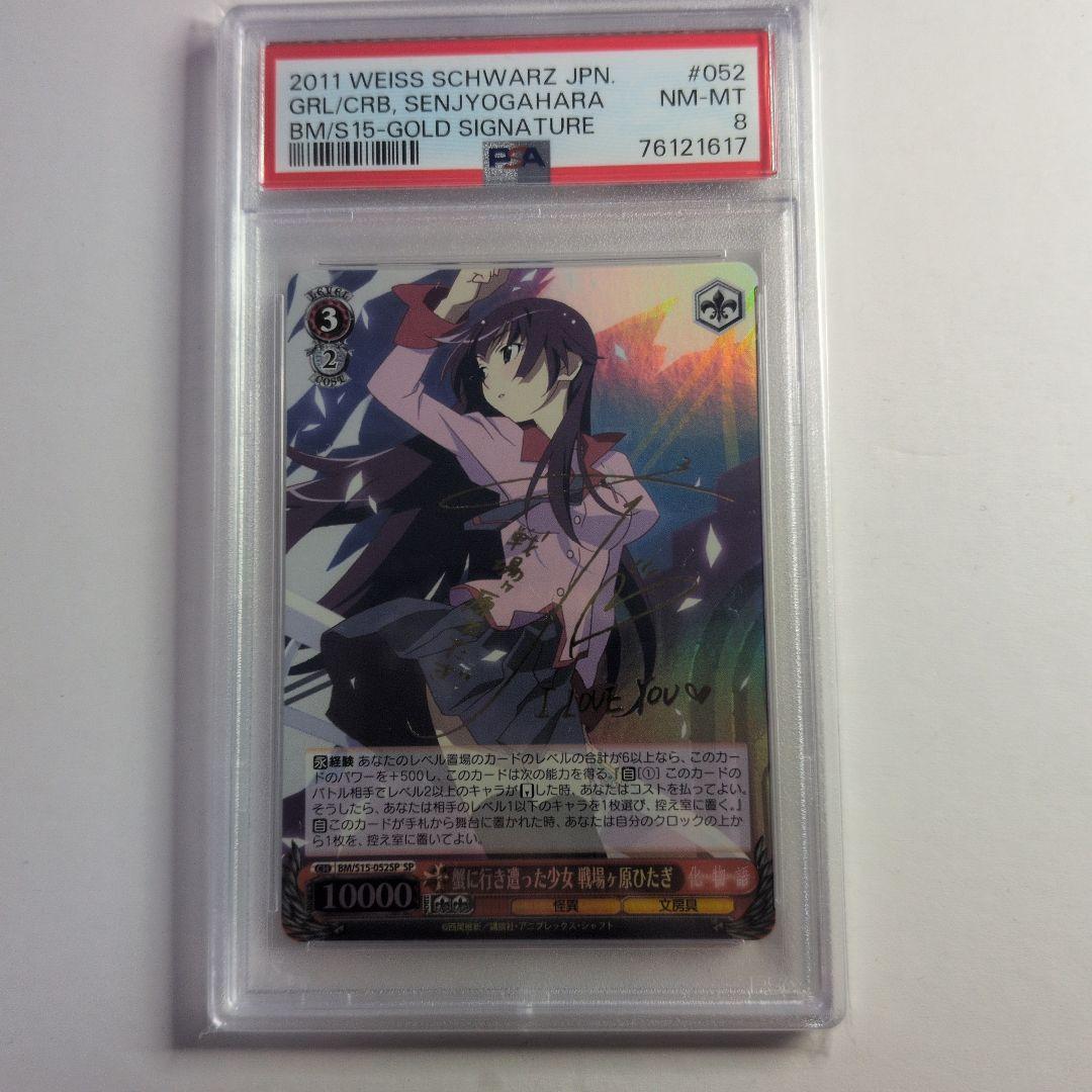 蟹に行き遭った少女　戦場ヶ原ひたぎ　PSA8