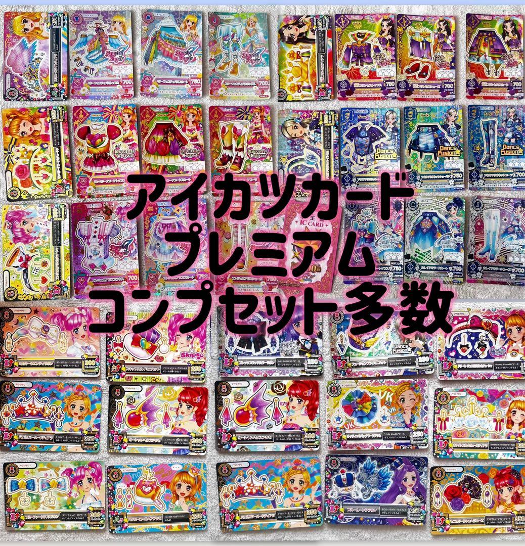 アイカツカード プレミアムレアセット