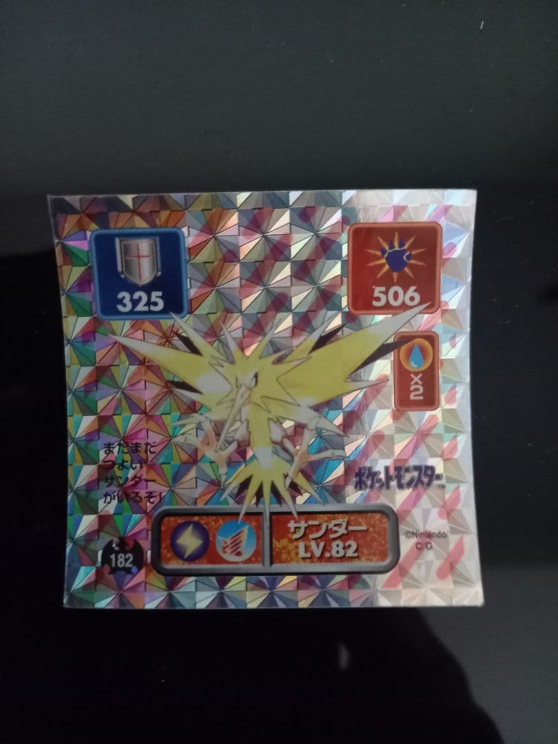 ポケモン最強シール烈伝①　アマダ　初代　バラ売り可