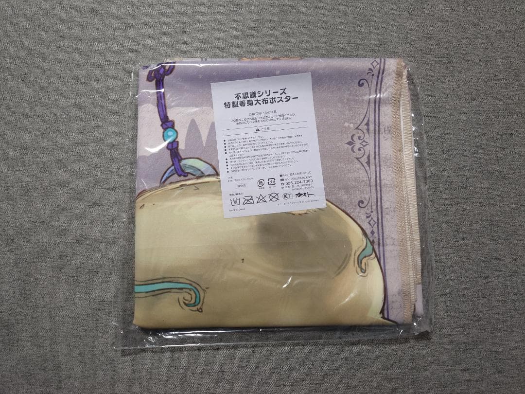 【未開封・新品】コルネリア　不思議シリーズ 特製等身大布ポスター（限定特典付）