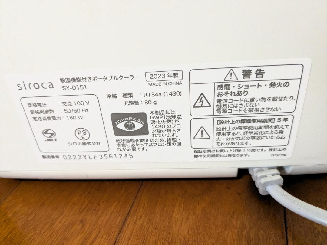 siroca ポータブルクーラー SY-D151 2023年製