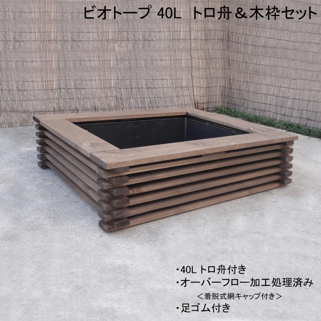 ビオトープ 40L トロ舟＆木枠セット　メダカ・金魚飼育用