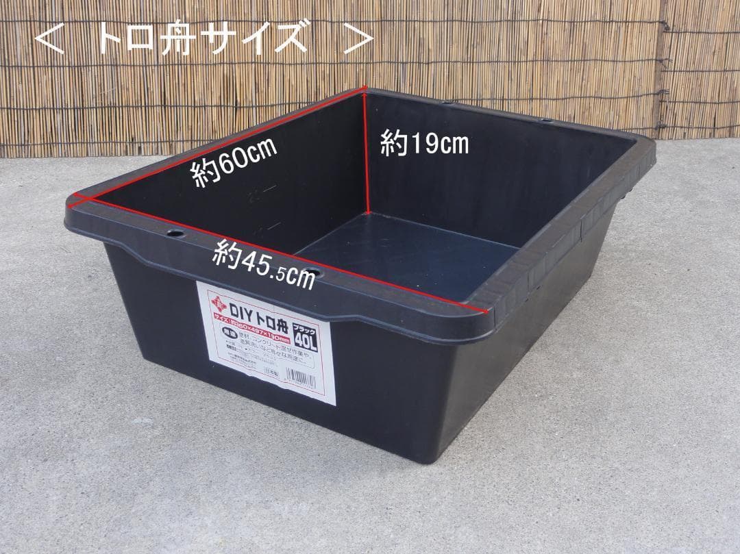 ビオトープ 40L トロ舟＆木枠セット　メダカ・金魚飼育用