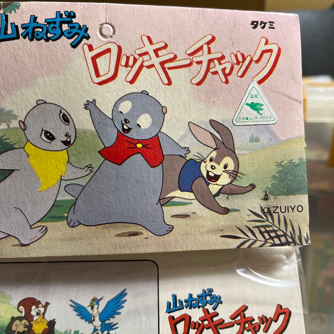 ⚠️デッドストック　山ねずみ　ロッキーチャック　きつねのレッド　タケミ　当時物