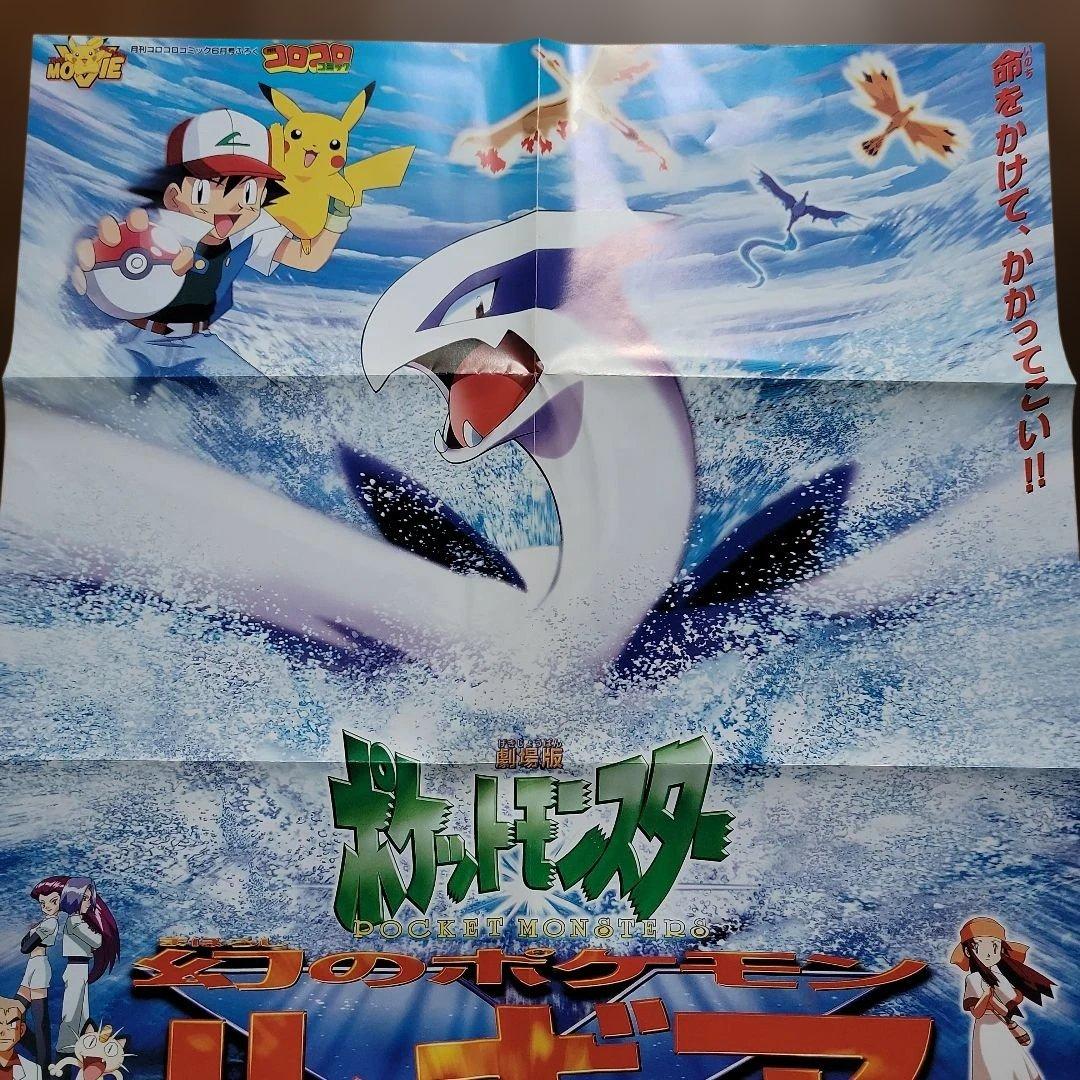 当時物 レア 希少 コロコロコミック 付録 ポケモン ポスター ルギア爆誕