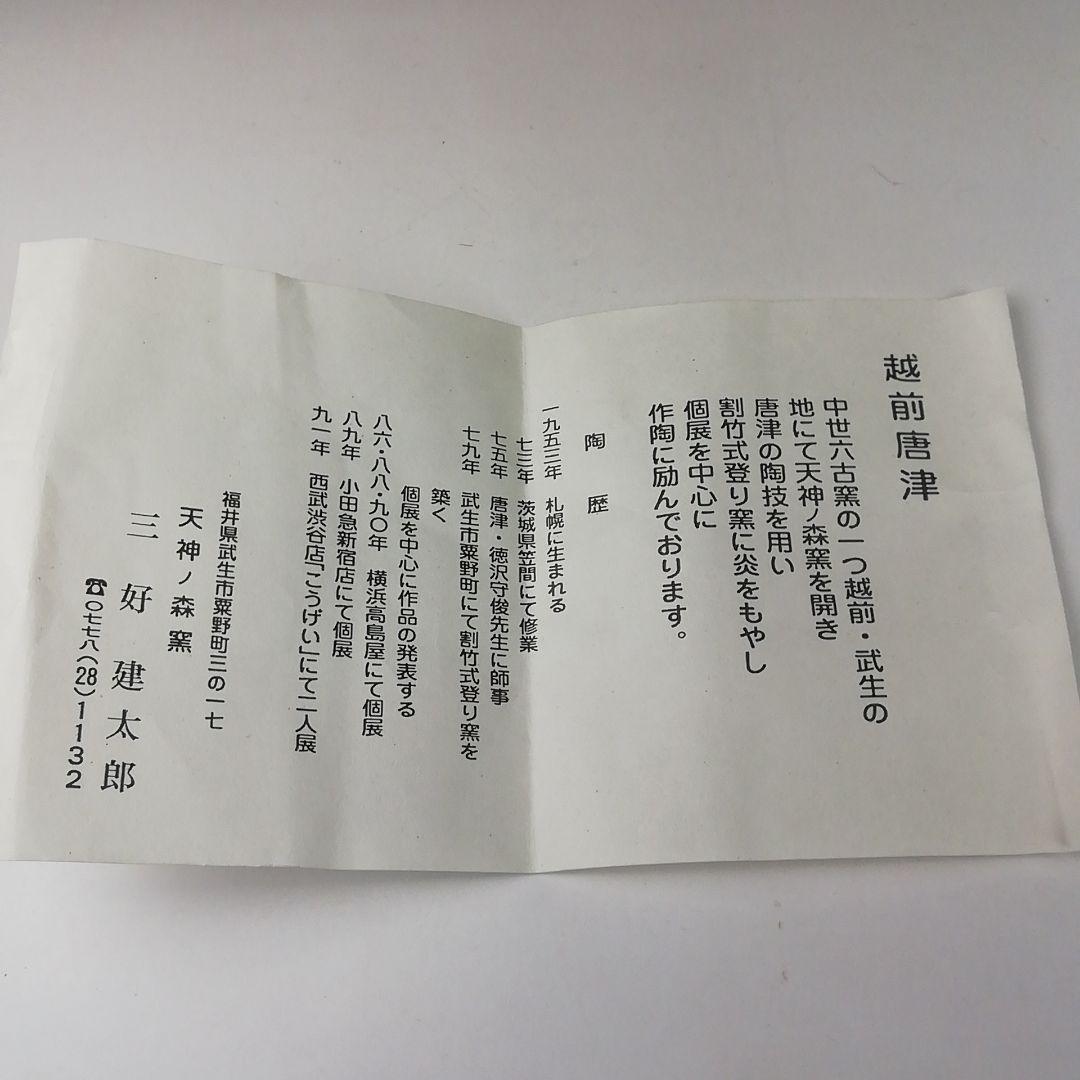 Ｔ３７０　茶碗　『越前粉引茶碗』『三好建太朗 作』　共箱　抹茶碗　茶道具