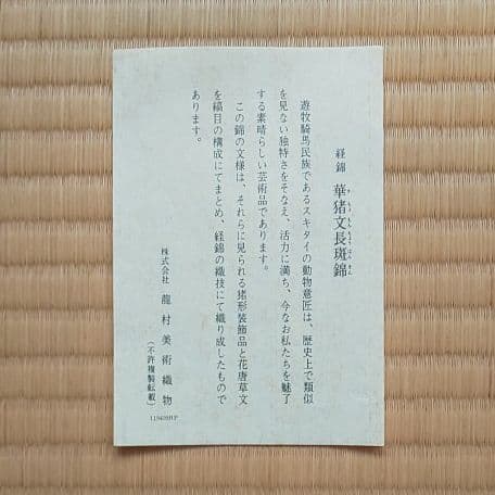 A 52 茶道 古袱紗 龍村製 ( 新品未使用品 )