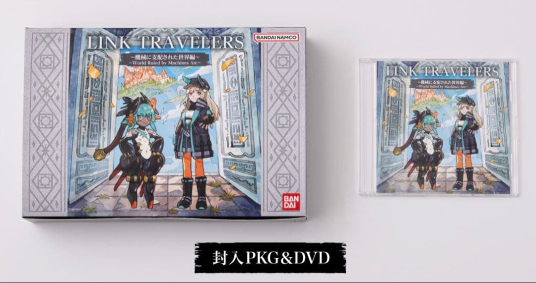 リンクトラベラーズ～Special Film01～【プレミアムバンダイ限定】
