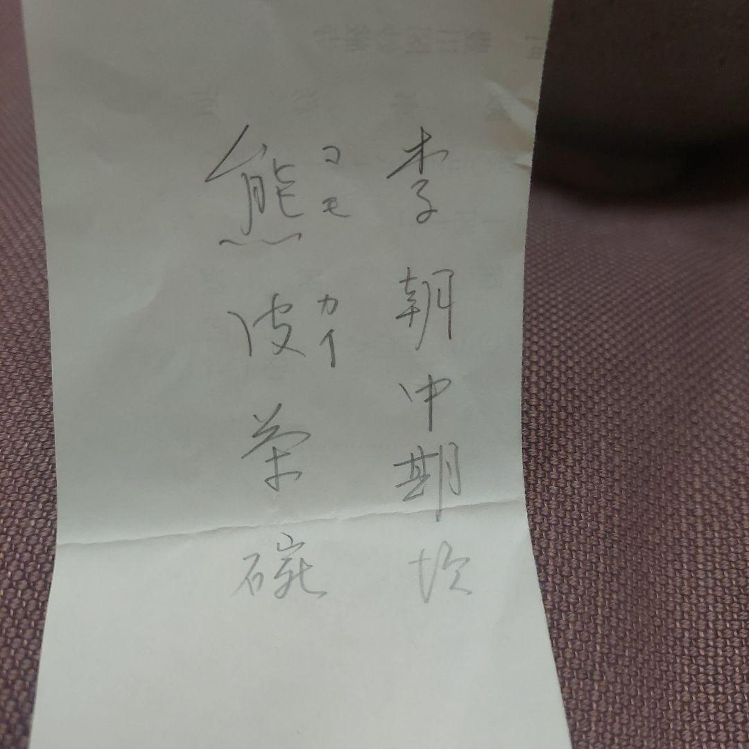 李朝中期頃 　熊川茶碗　 韓国 　骨董品