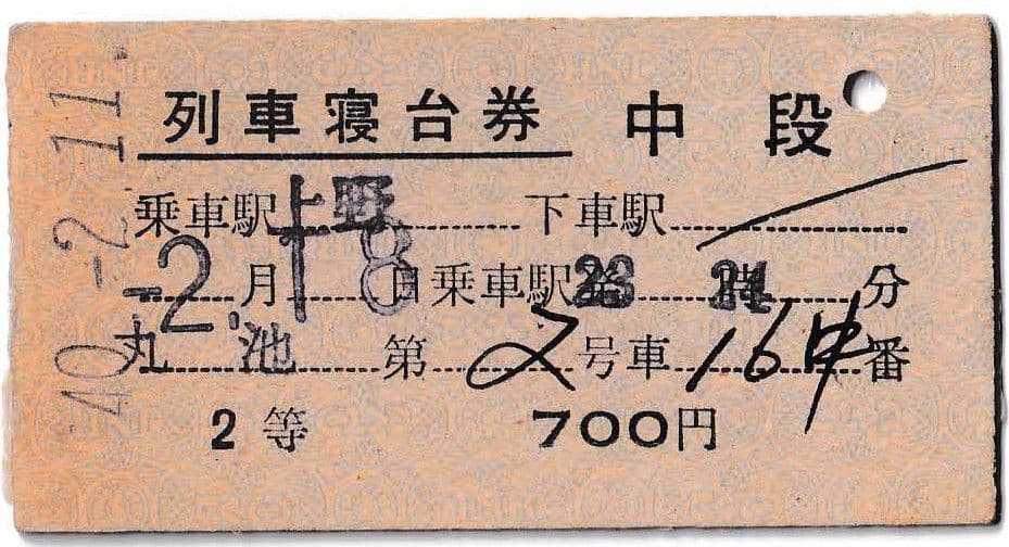 国鉄　硬券 丸池 列車寝台券 昭和４０年２月１１日