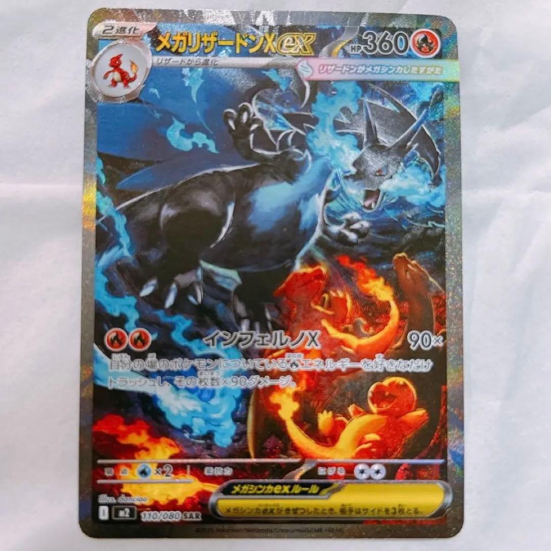 メガリザードンXex SAR M2 110/080 インフェルノX