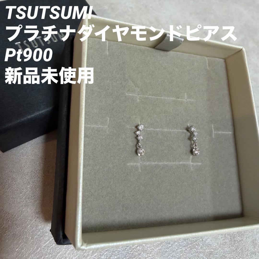 【新品未使用】TSUTSUMIプラチナダイヤモンドピアス Pt900