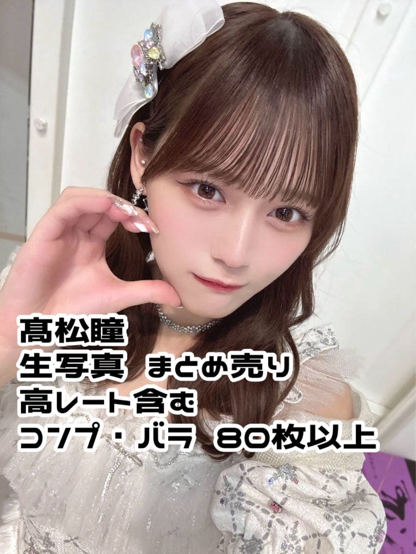 m*6様 イコラブ 髙松瞳 生写真 まとめ売り =LOVE