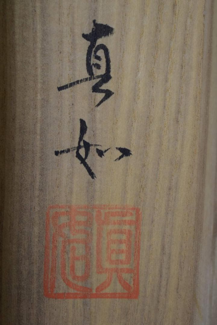 /山本真如/六字名号/南無阿弥陀仏/南無阿弥陀佛/桐共箱付/布袋屋掛軸HJ-60