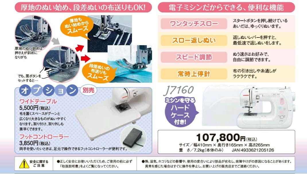ジャノメ　電子ミシン本体　J7160　フットコントローラー付属