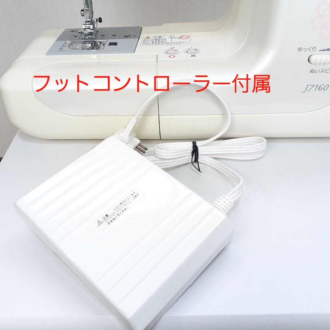 ジャノメ　電子ミシン本体　J7160　フットコントローラー付属