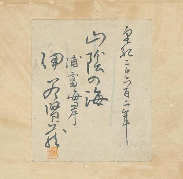 【真作】伊谷賢蔵「山陰の海 浦富海岸」油彩 4号 1942年作 共シール