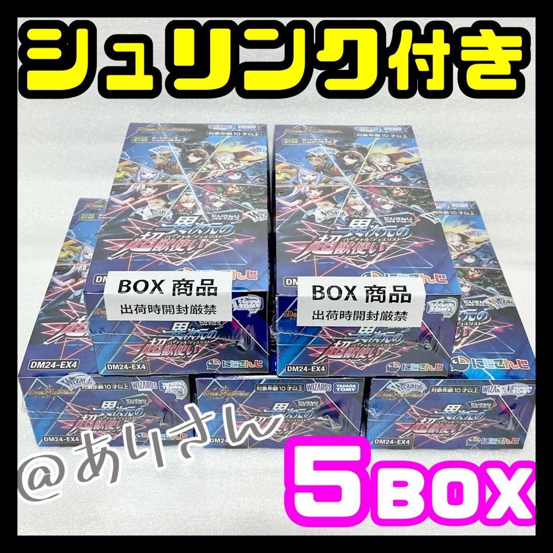 デュエルマスターズ にじさんじ 異次元の超獣使い 5BOX シュリンク付き