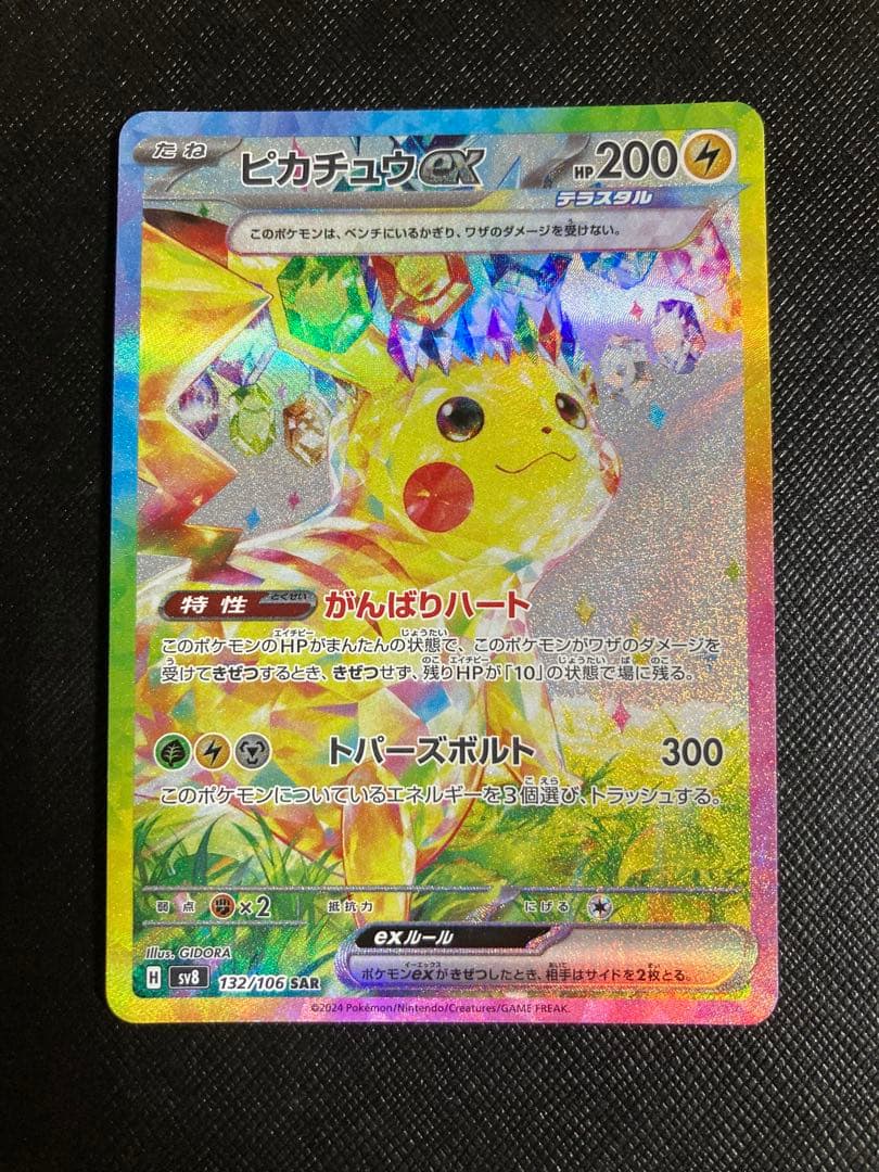 ポケモンカード　ピカチュウex SAR 132/106 超電ブレイカー