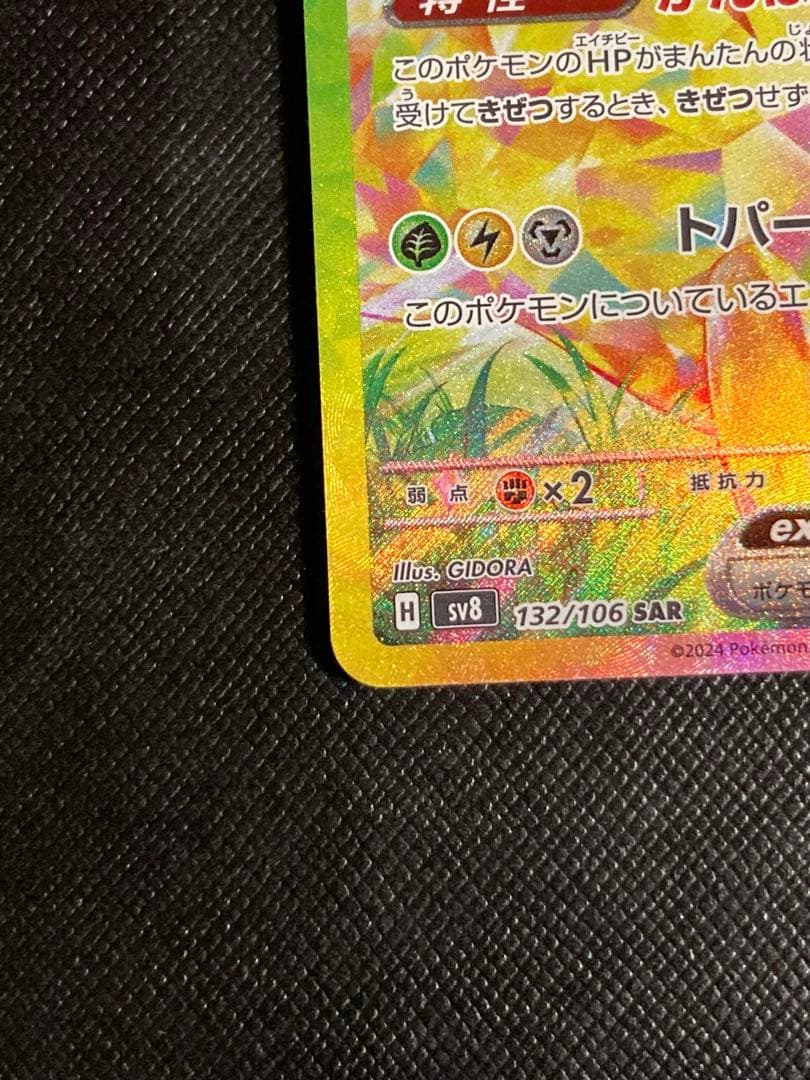 ポケモンカード　ピカチュウex SAR 132/106 超電ブレイカー
